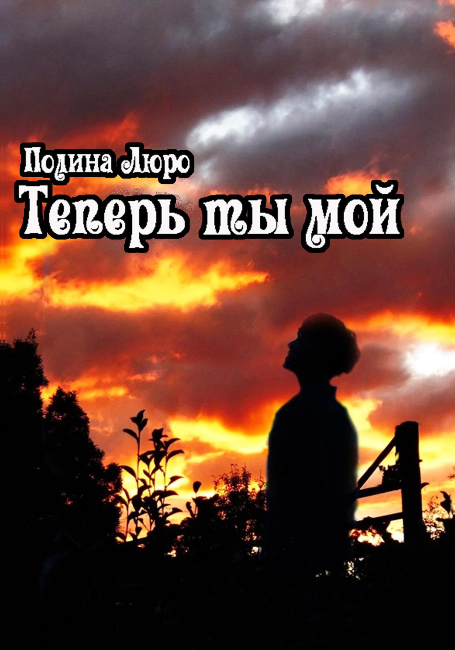 читать Теперь ты мой