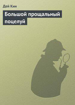 читать Большой прощальный поцелуй