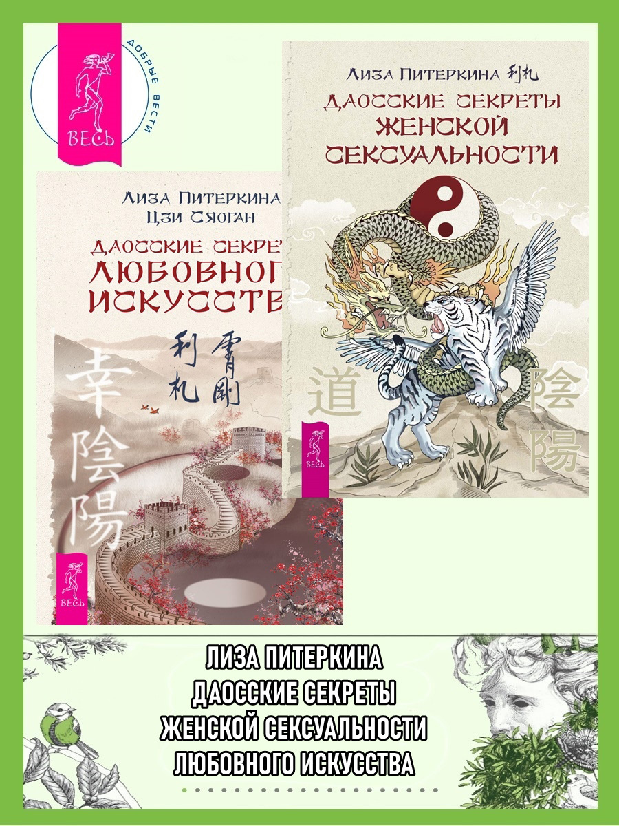 читать Даосские секреты женской сексуальности. Даосские секреты любовного искусства