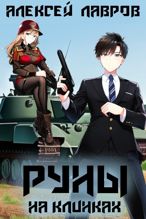 читать Руны на клинках