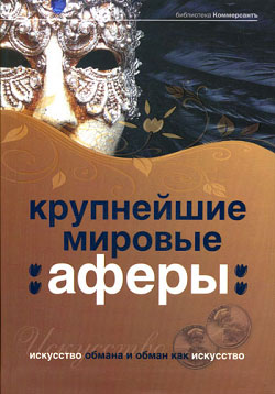 читать Крупнейшие мировые аферы. Искусство обмана и обман как искусство