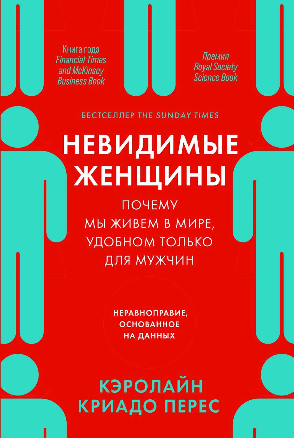читать Невидимые женщины: Почему мы живем в мире, удобном только для мужчин. Неравноправие, основанное на данных