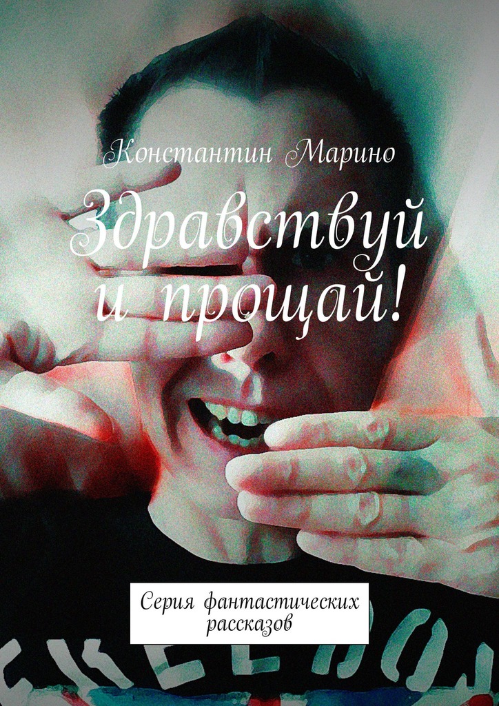 читать Здравствуй и прощай! Серия фантастических рассказов