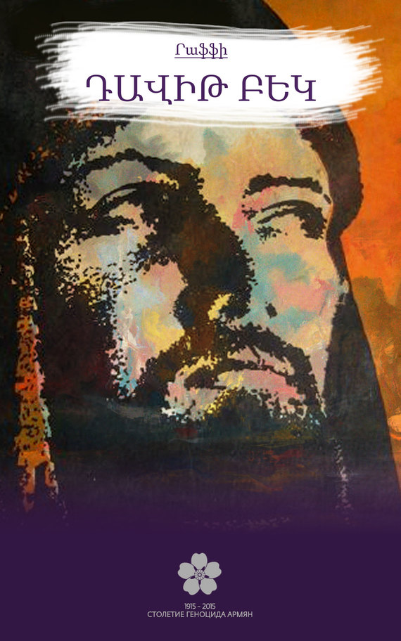 читать Դավիթ Բեկ