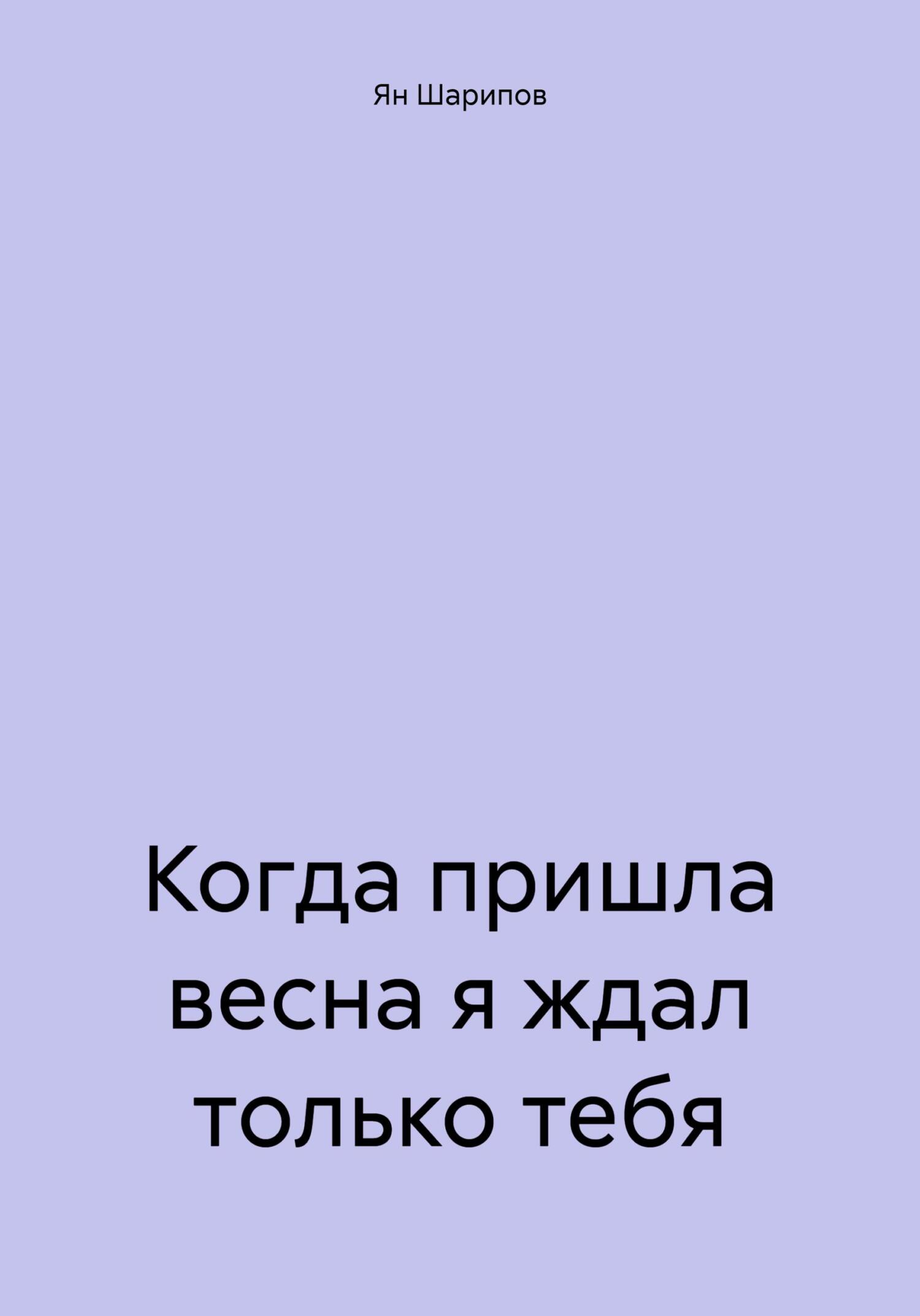 читать Когда пришла весна я ждал только тебя