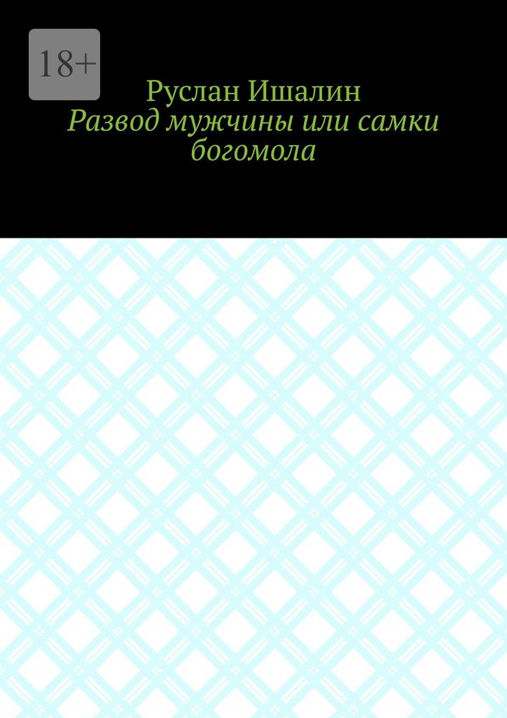читать Развод мужчины или самки богомола