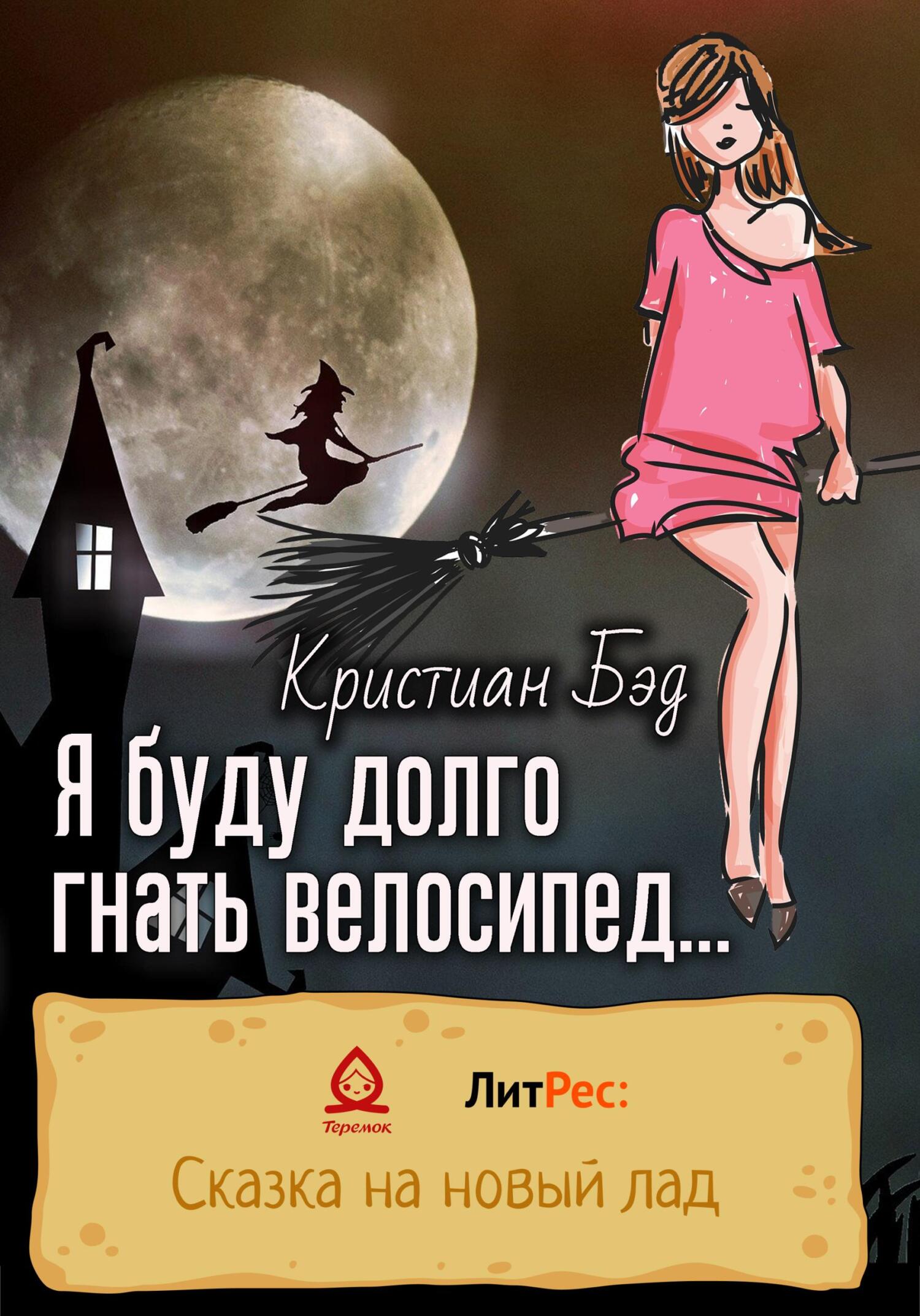 читать Я буду долго гнать велосипед…
