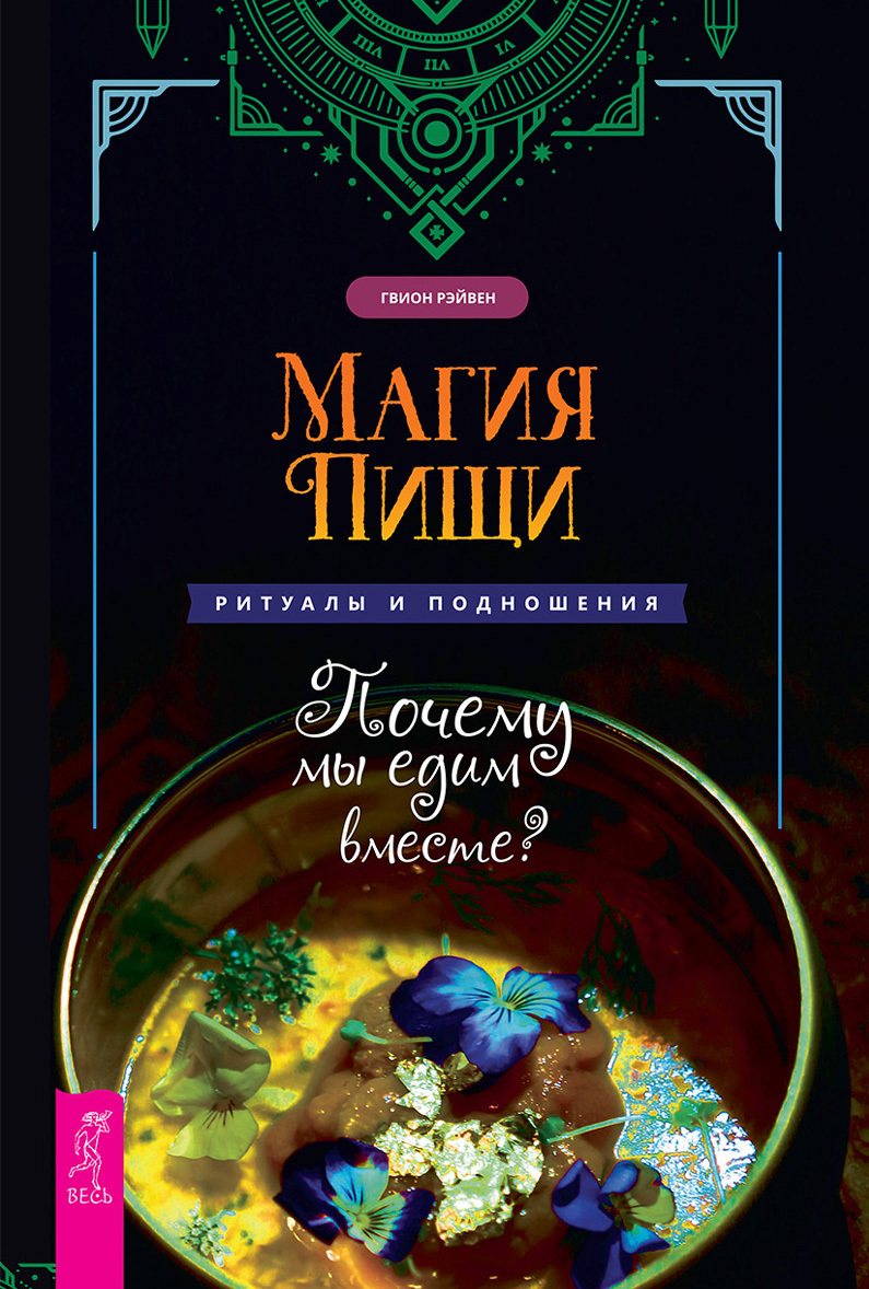 читать Магия пищи. Ритуалы и подношения. Почему мы едим вместе?