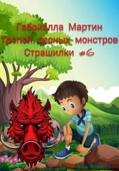 читать Тропой лесных монстров