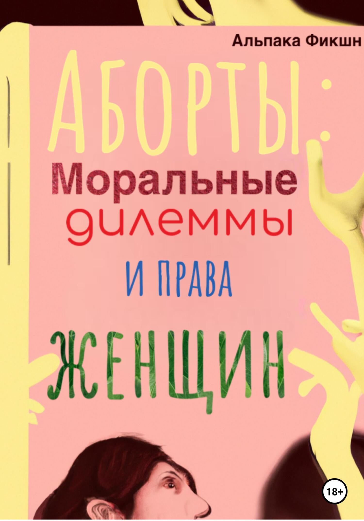 читать Аборты: Моральные дилеммы и права женщин