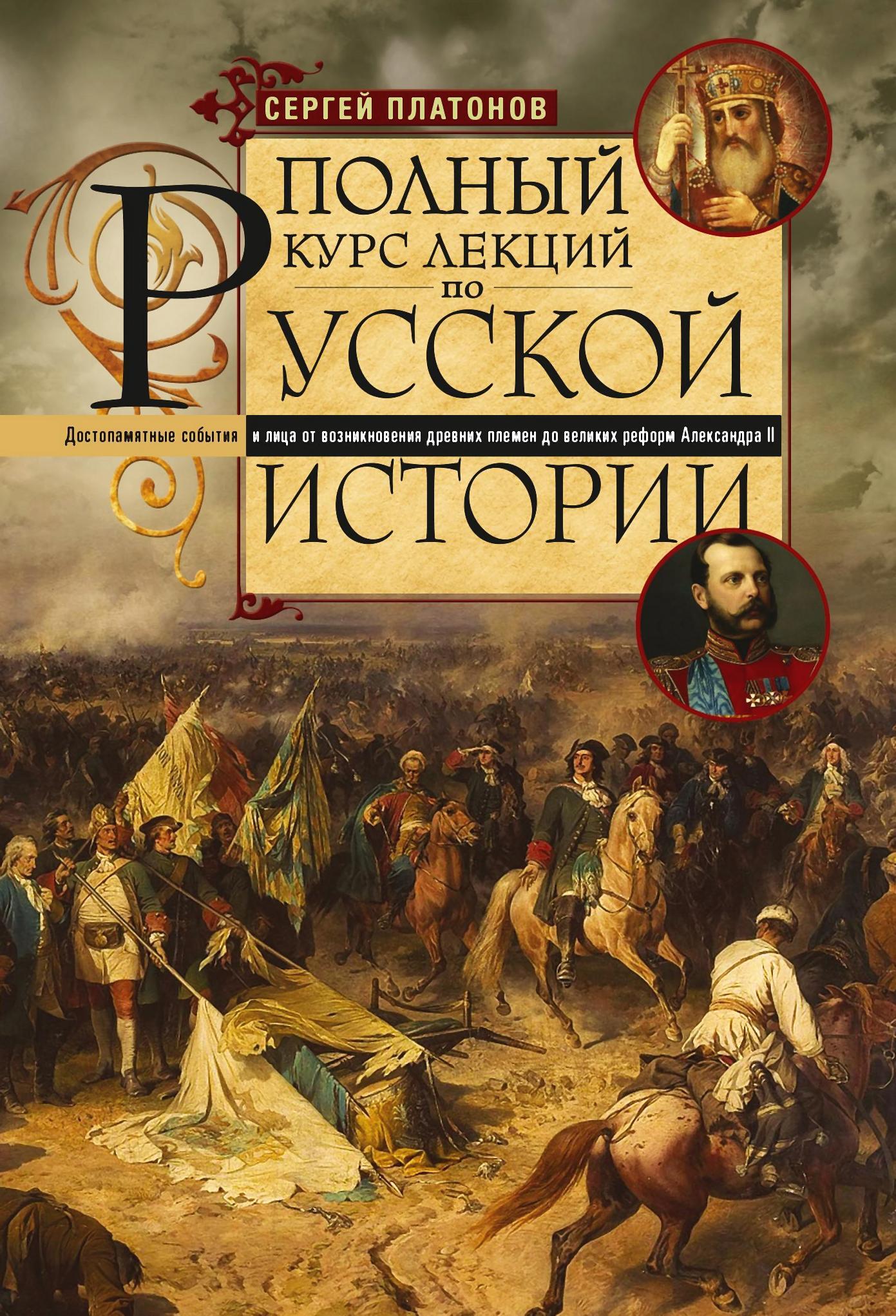 читать Полный курс лекций по русской истории. Достопамятные события и лица от возникновения древних племен до великих реформ Александра II