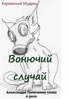 читать Вонючий случай