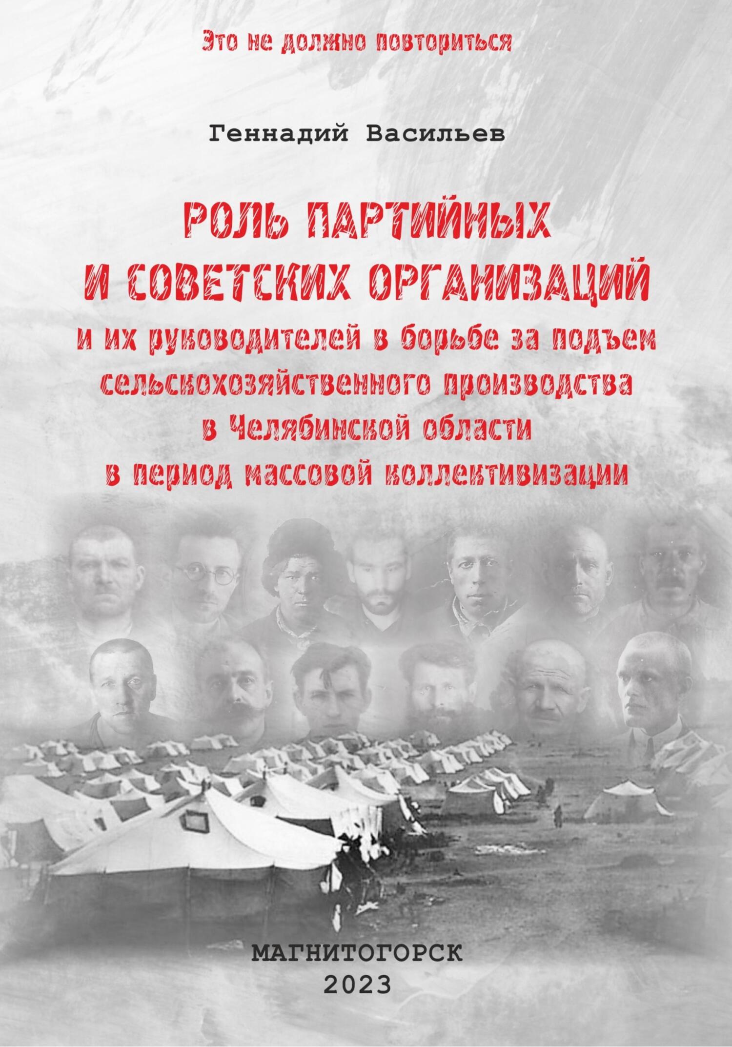 читать Роль партийных и советских организаций и их руководителей в борьбе за подъем сельскохозяйственного производства в Челябинской области в период массовой коллективизации
