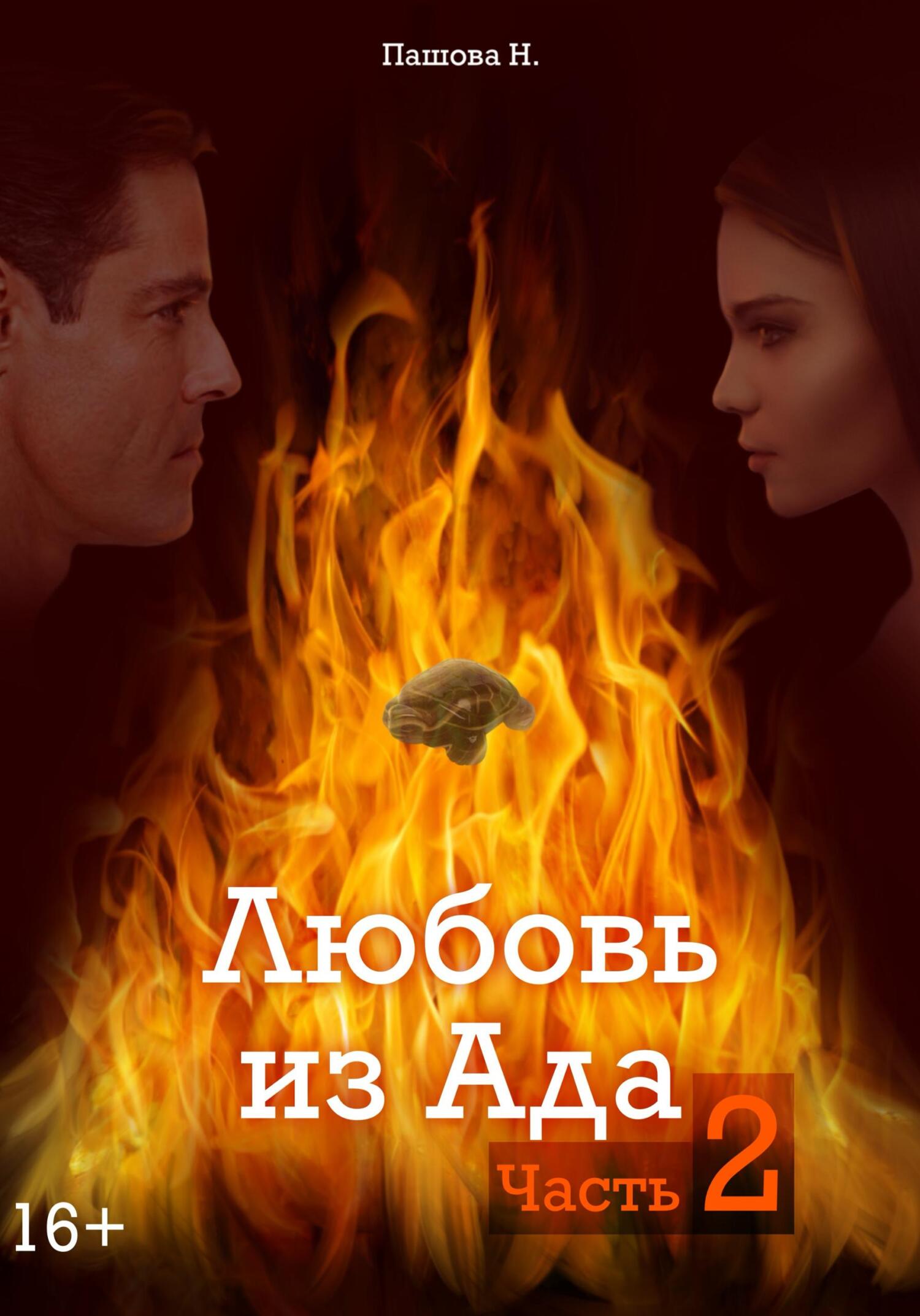 читать Любовь из Ада. Часть 2