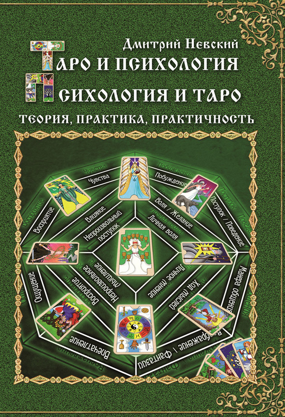 читать Таро и психология. Психология и Таро. Теория, практика, практичность
