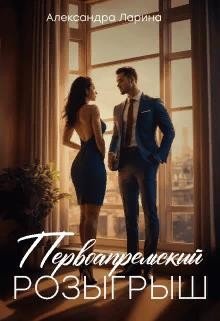 читать Первоапрельский розыгрыш