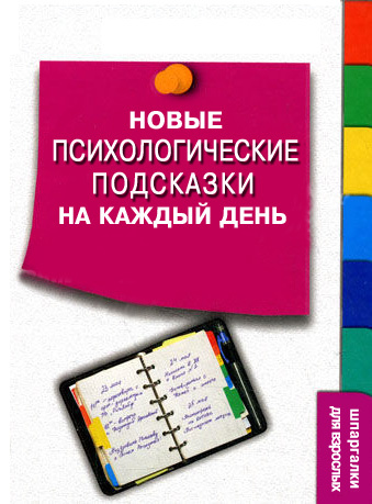 читать Новые психологические подсказки на каждый день