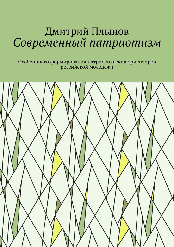 читать Современный патриотизм. Особенности формирования патриотических ориентиров российской молодёжи