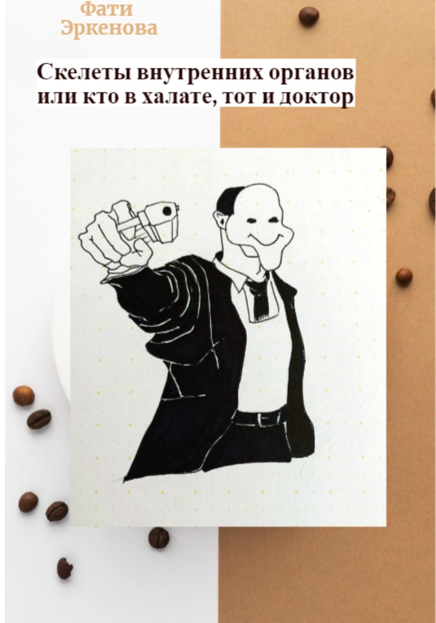 читать Скелеты внутренних органов, или кто в халате, тот и доктор