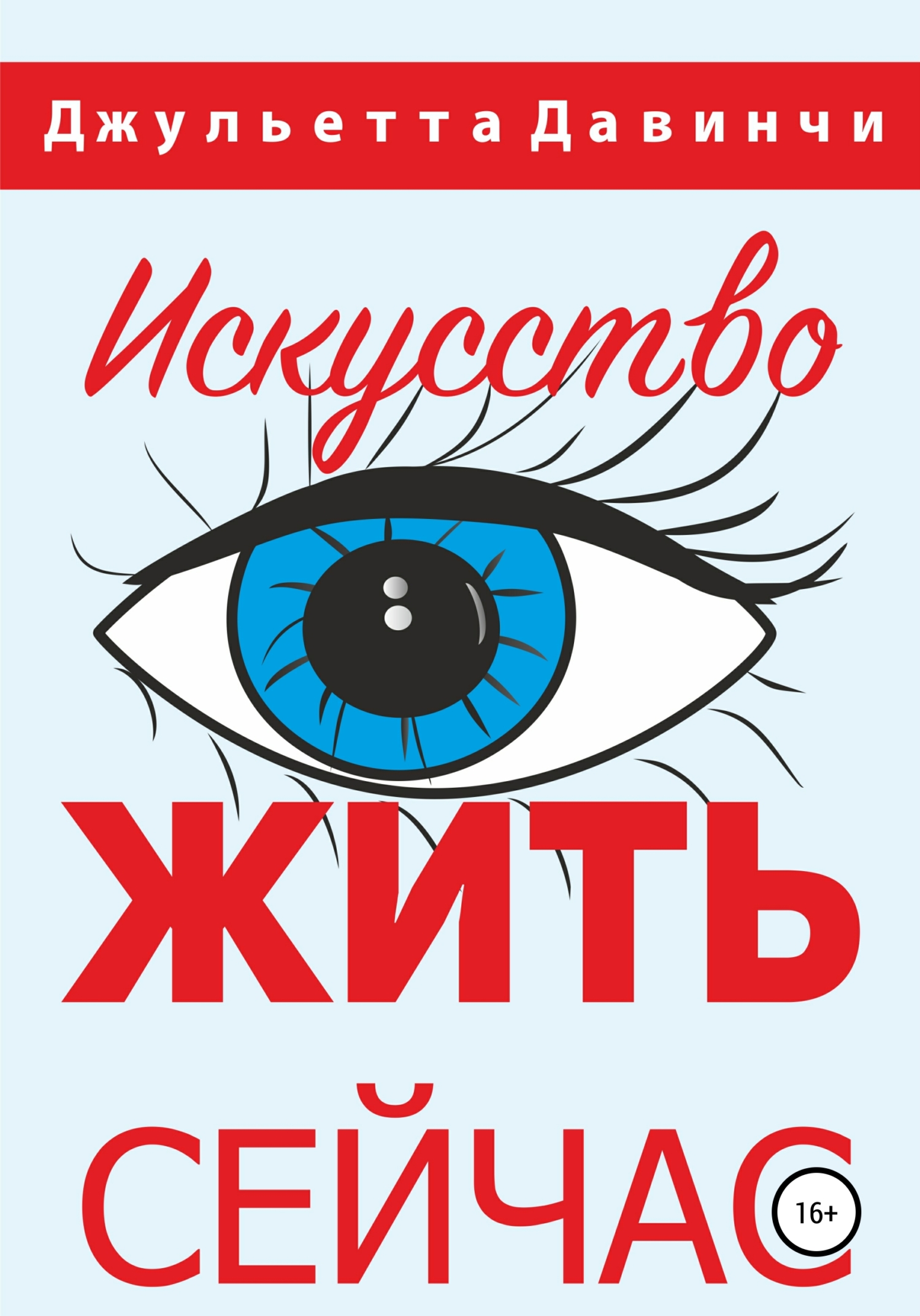 читать Искусство жить сейчас!