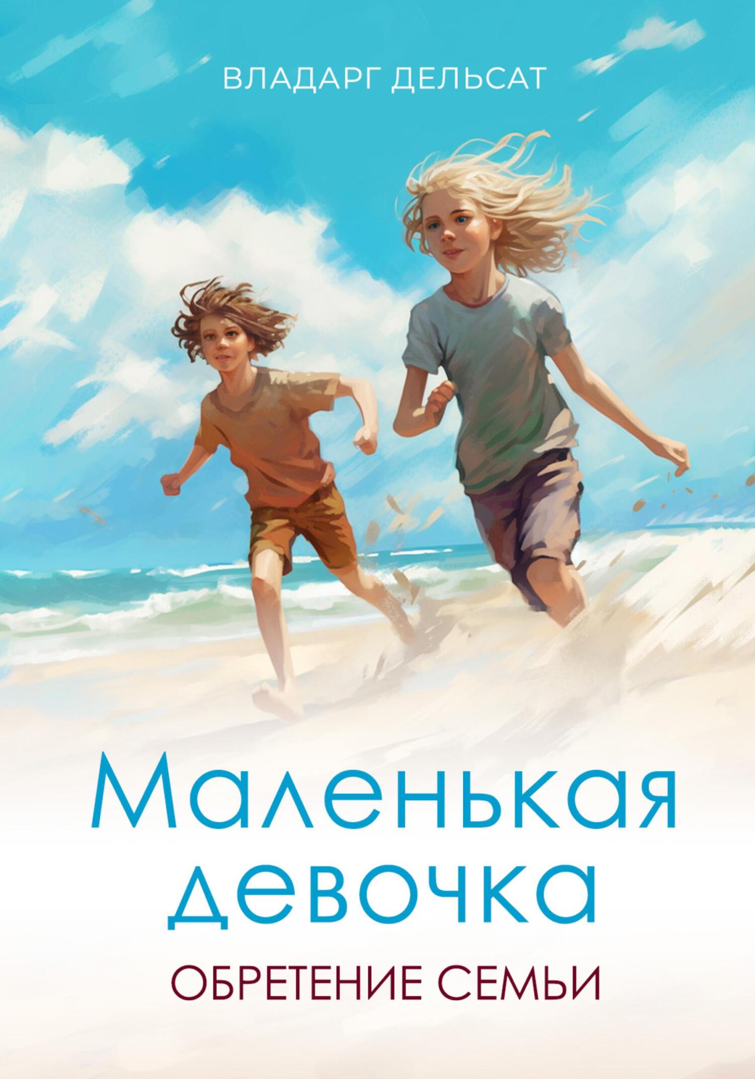 читать Маленькая девочка. Обретение семьи