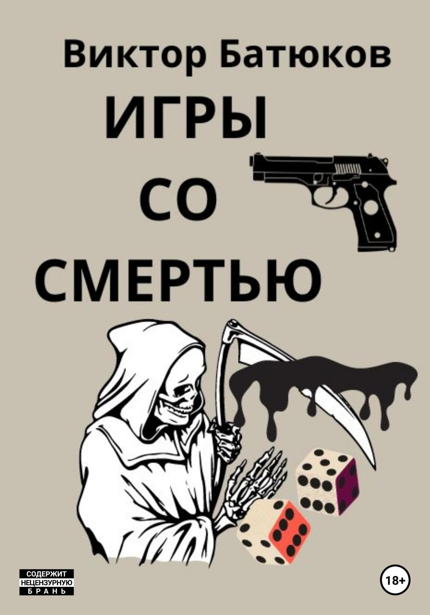 читать Игры со смертью