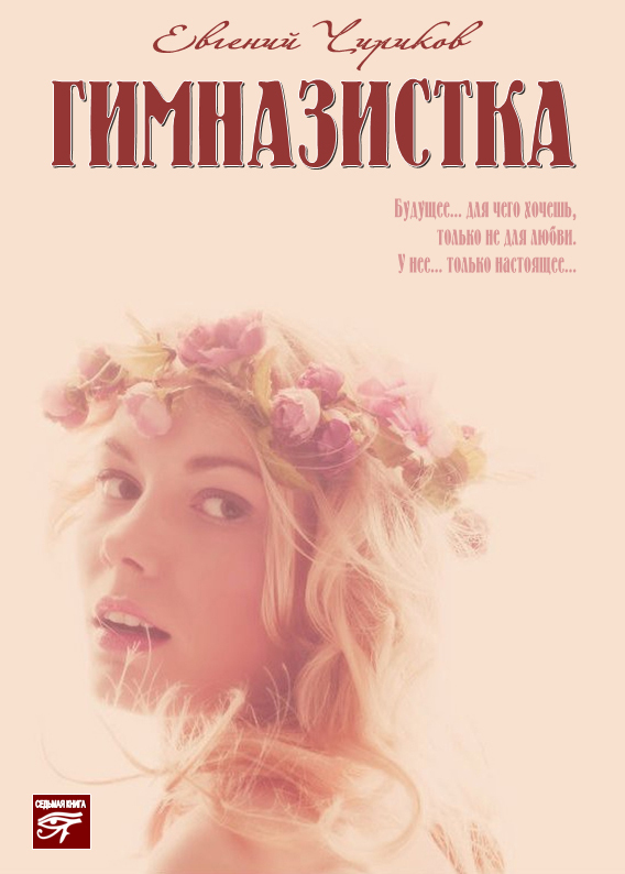 читать Гимназистка