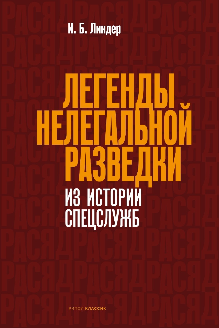 читать Легенды нелегальной разведки. Из истории спецслужб