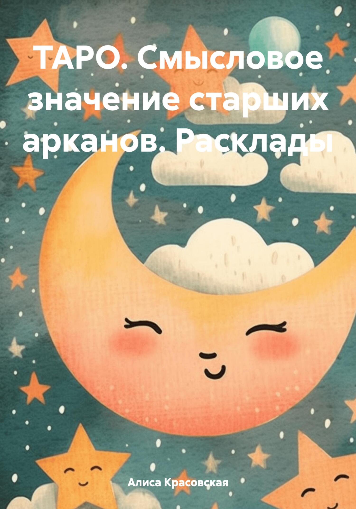 читать ТАРО. Смысловое значение старших арканов. Расклады