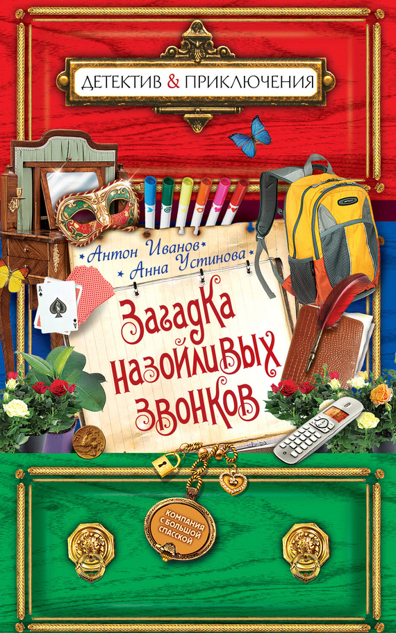 читать Загадка назойливых звонков