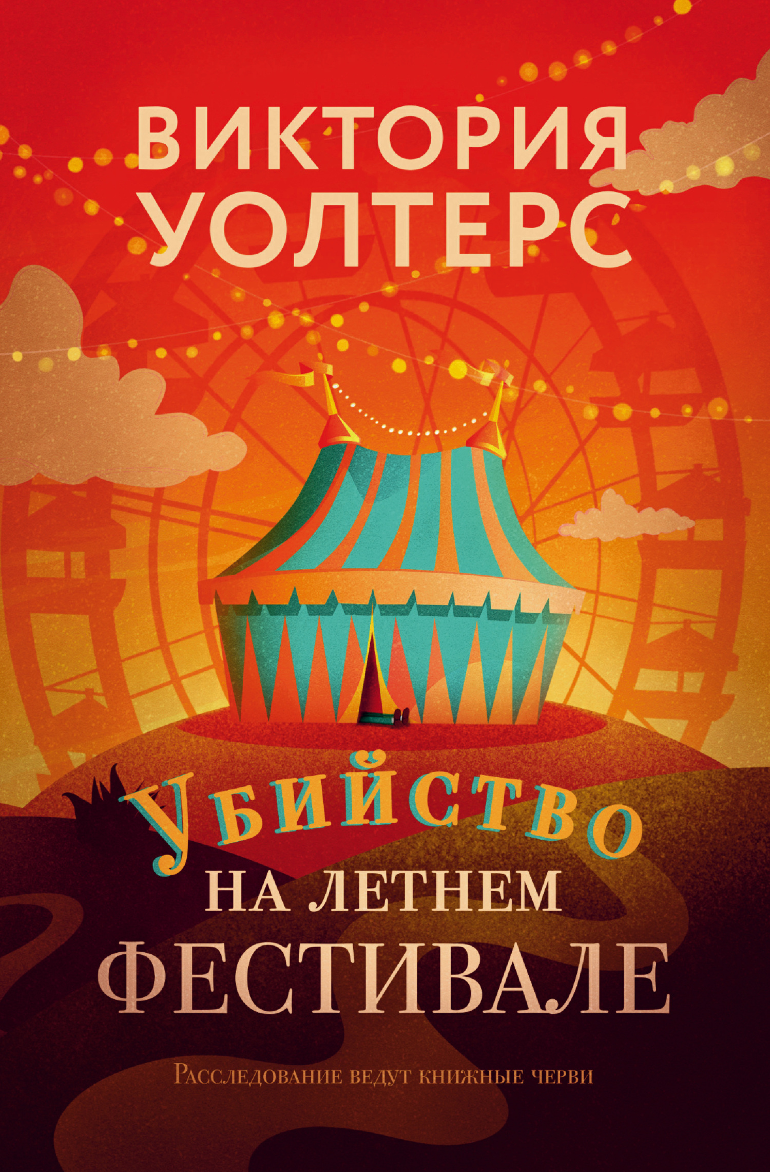 читать Убийство на летнем фестивале