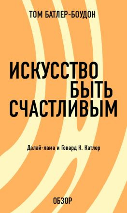 читать Искусство быть счастливым. Говард Катлер (обзор)