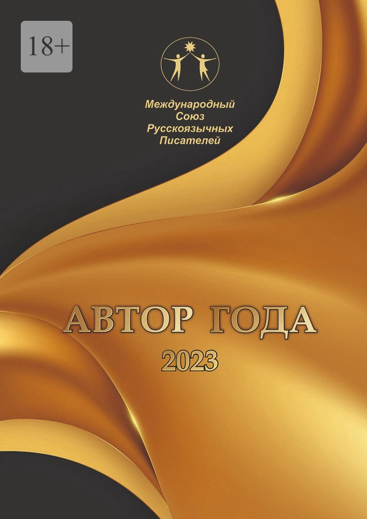 читать Автор года – 2023. Сборник современной поэзии и прозы