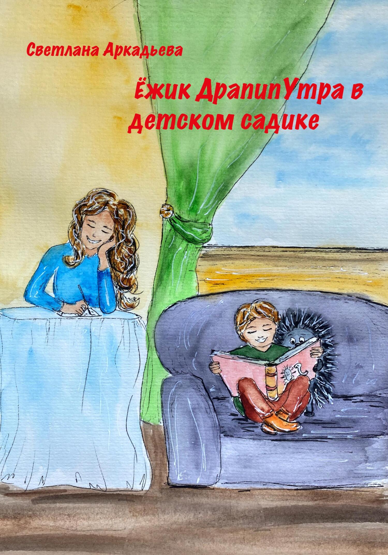 читать Ёжик Драпипутра в детском садике