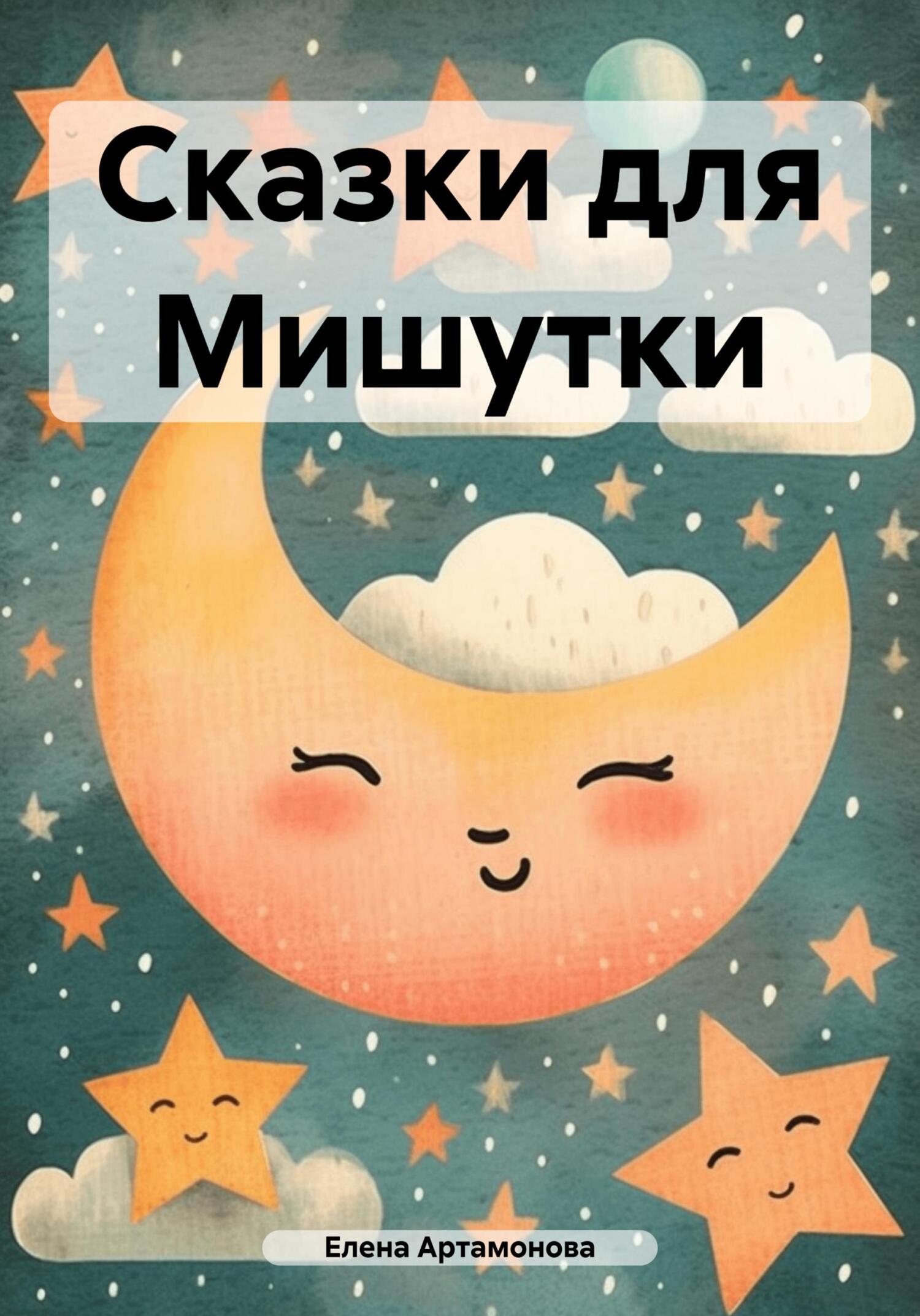читать Сказки для Мишутки