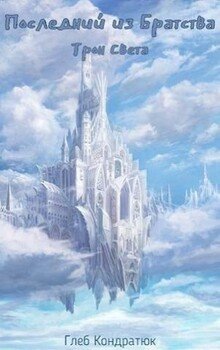 читать Последний из Братства. Трон Света