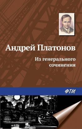 читать Из генерального сочинения (сборник)
