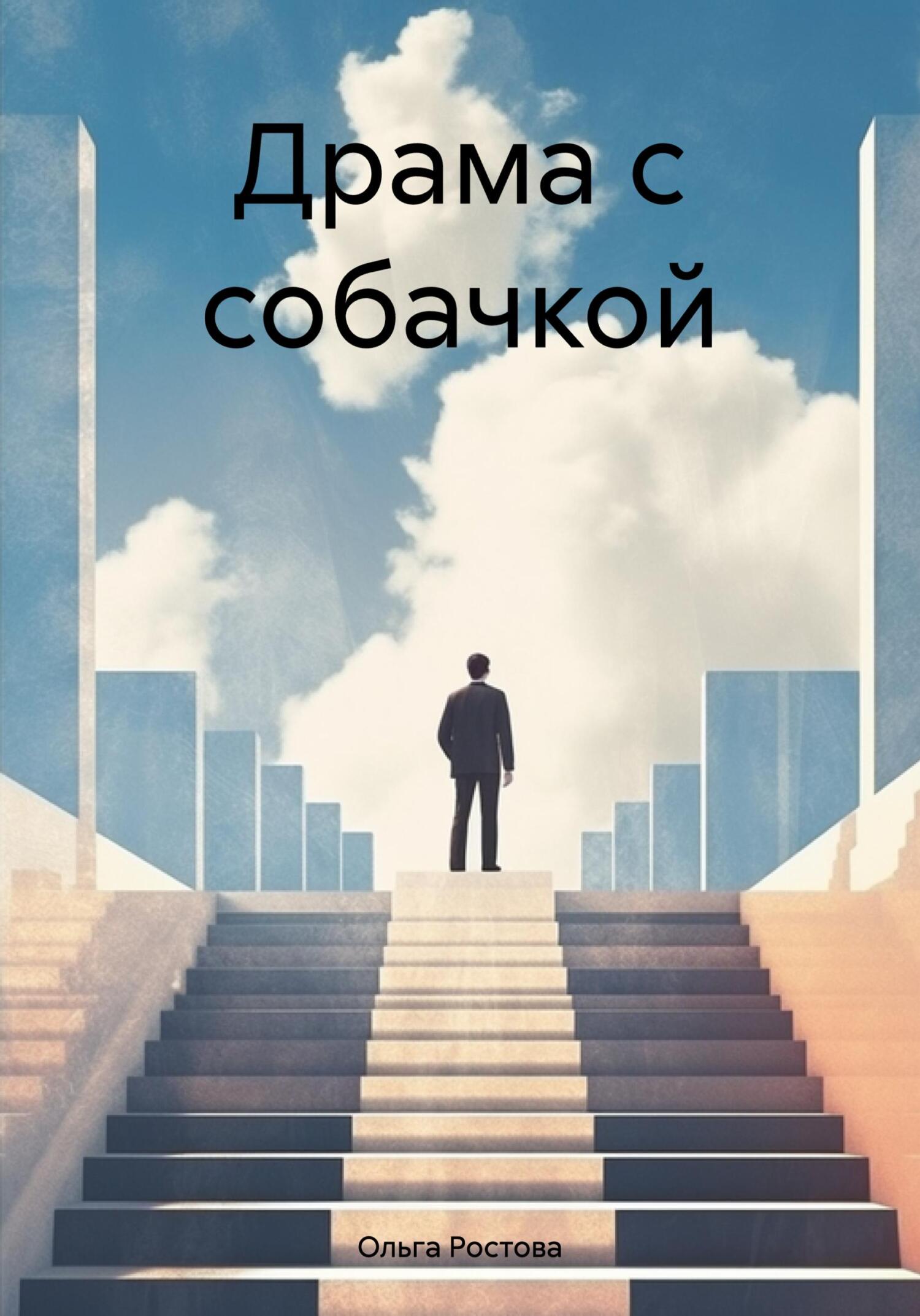 читать Драма с собачкой