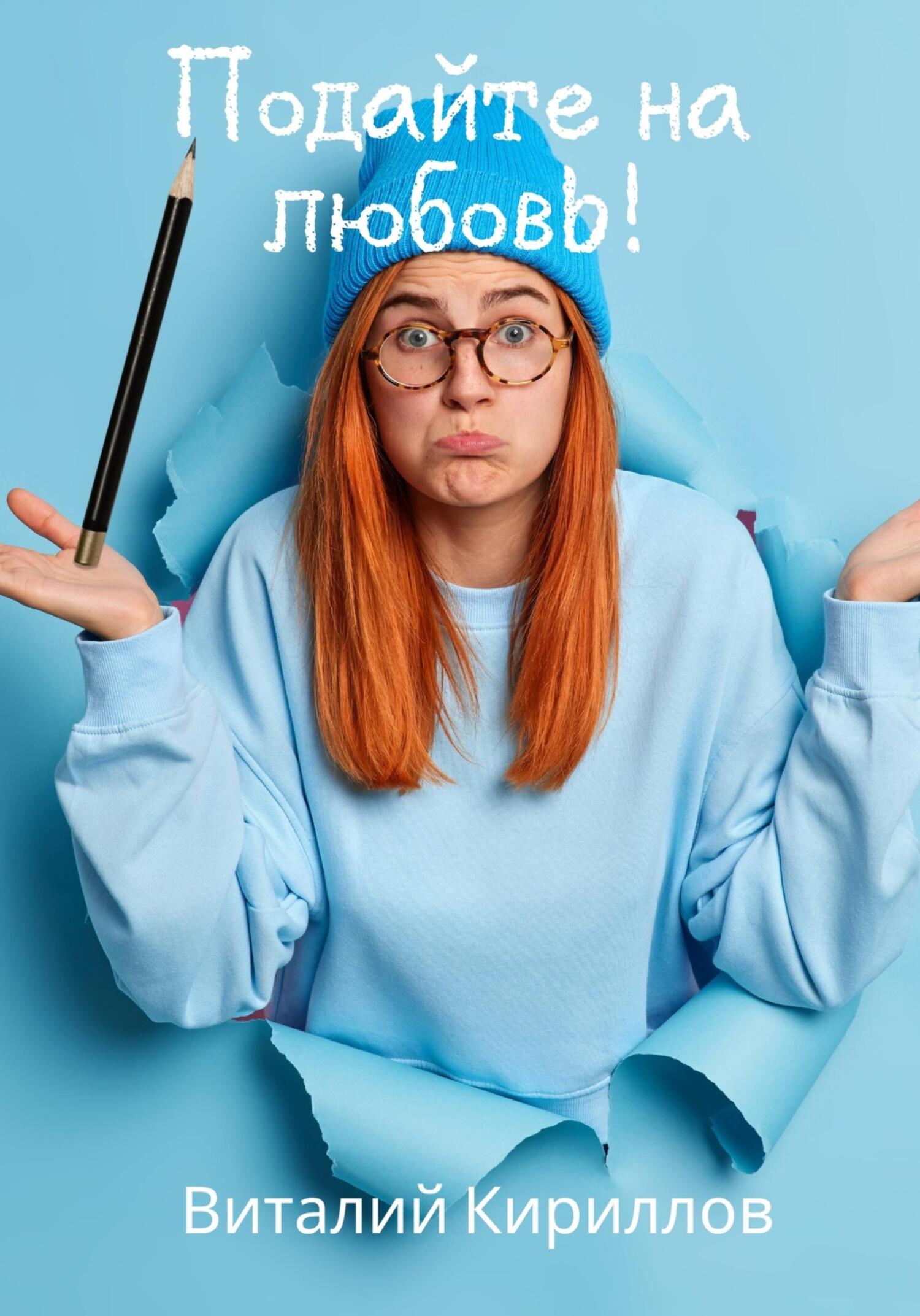 читать Подайте на любовь!