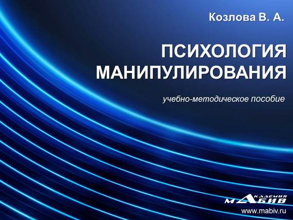 читать Психология манипулирования