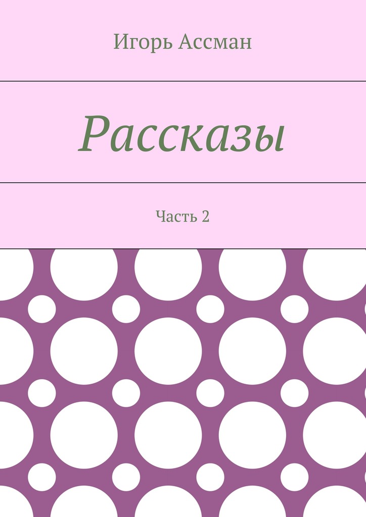 читать Рассказы. Часть 2