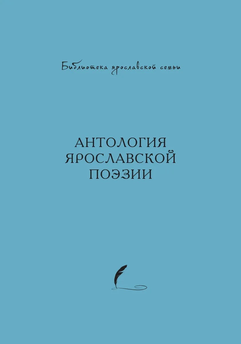 читать Антология ярославской поэзии