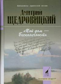 читать Мой дом – бесконечность