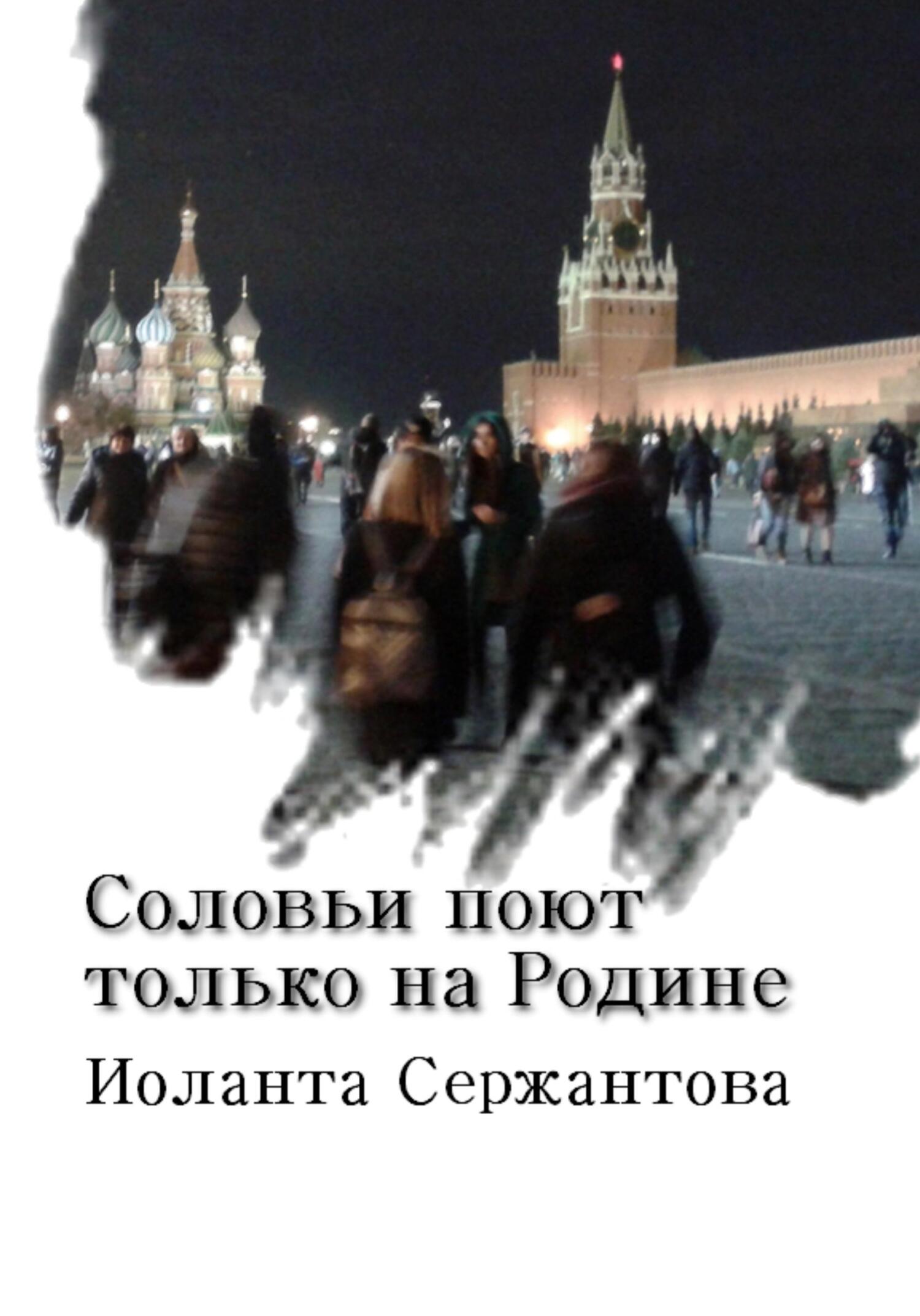 читать Соловьи поют только на Родине