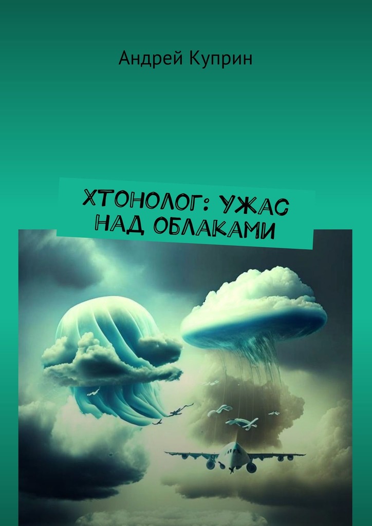 читать Хтонолог: Ужас над облаками