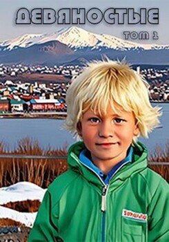 читать Девяностые. Том первый.