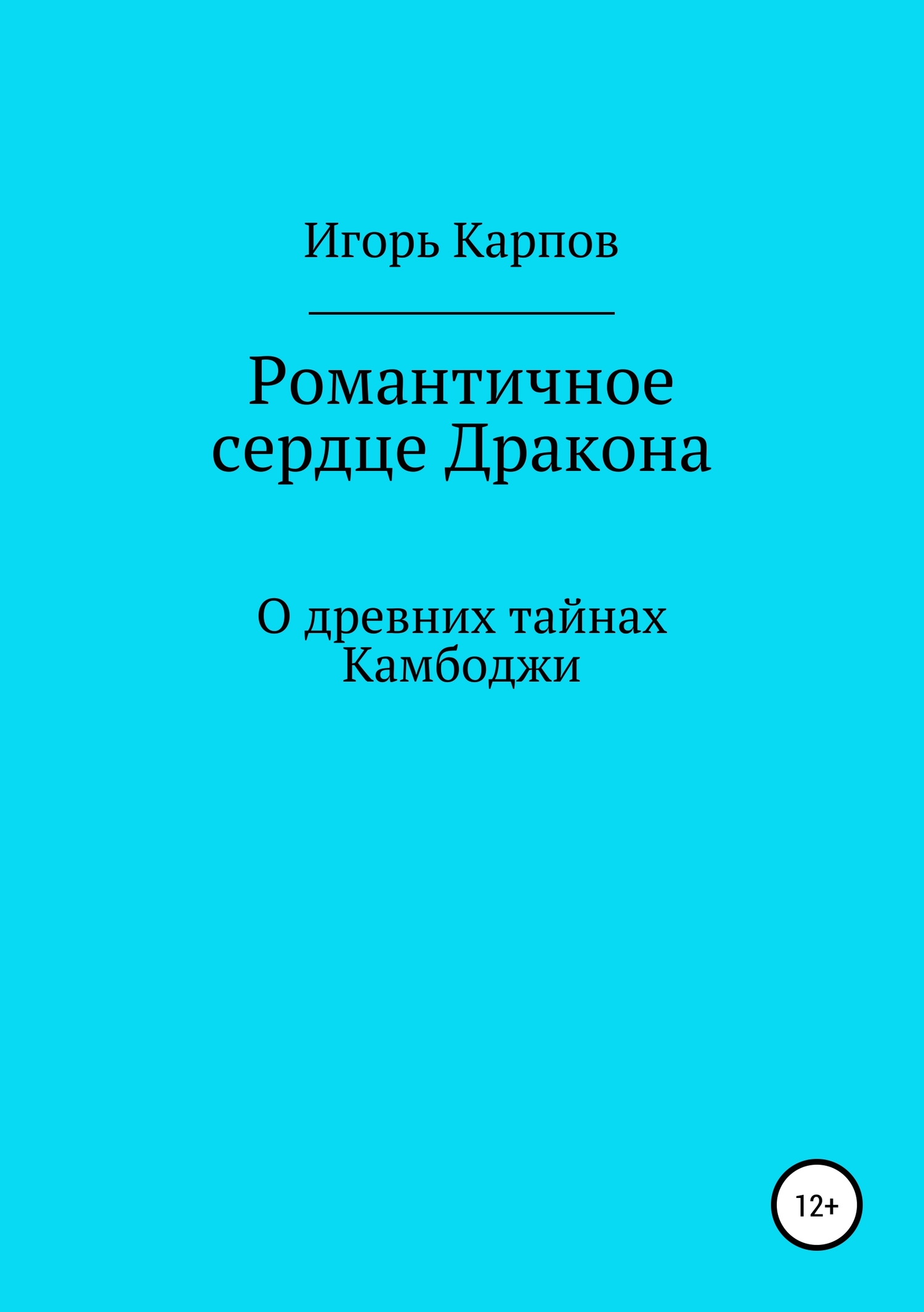 читать Романтичное сердце Дракона. О древних тайнах Камбоджи