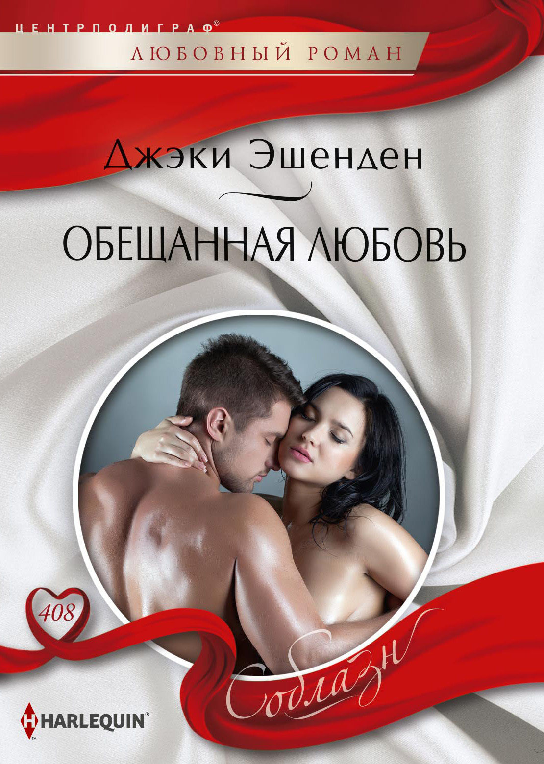 читать Обещанная любовь