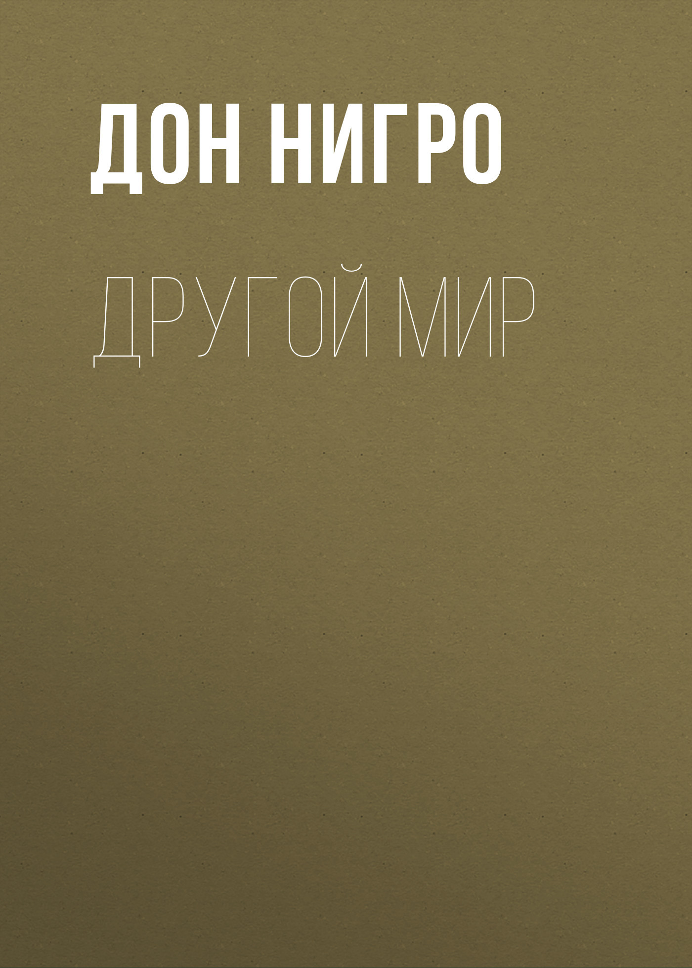 читать Другой мир