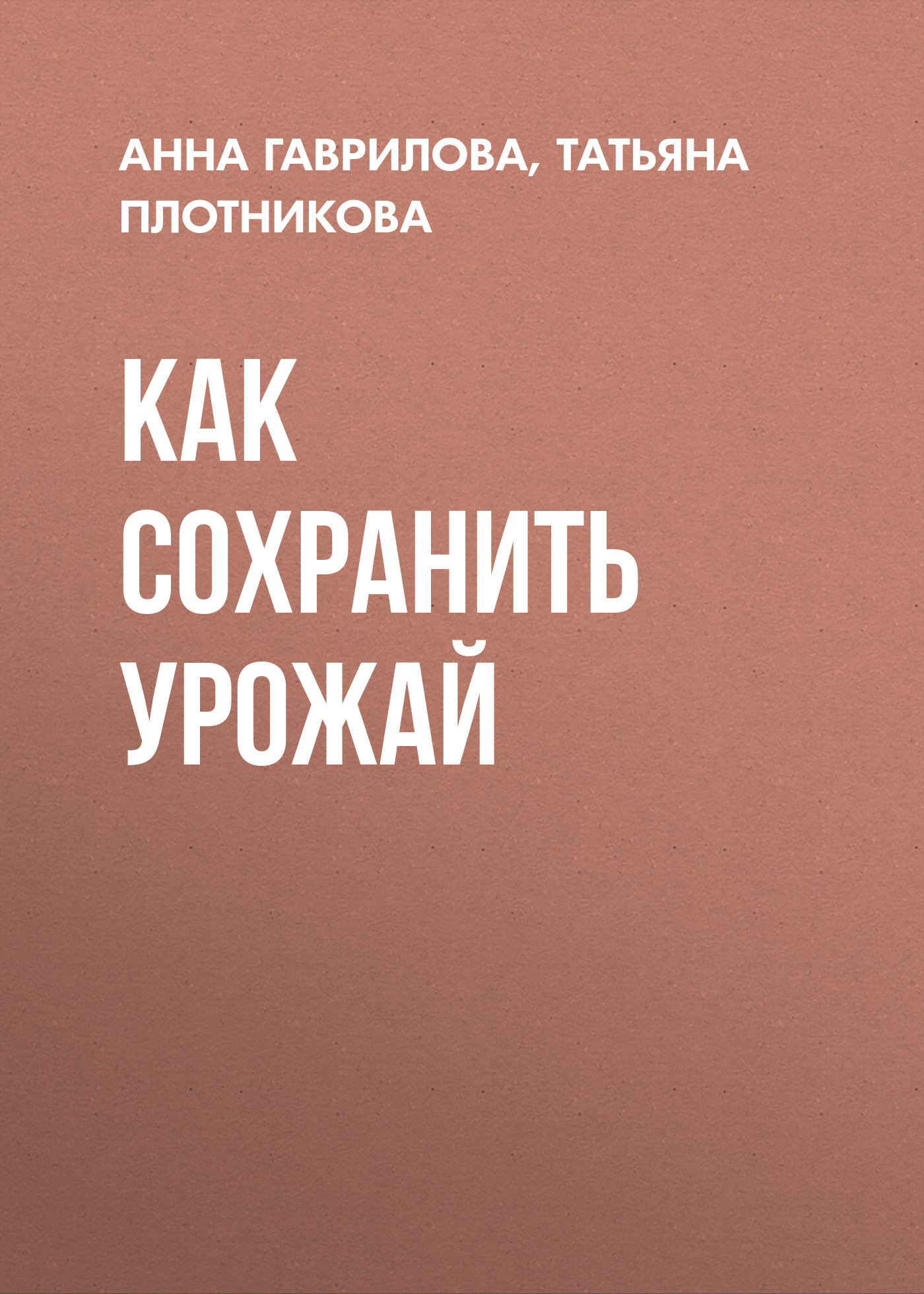 читать Как сохранить урожай